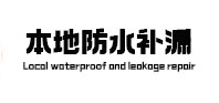 安庆本地防水补漏